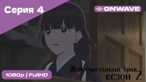 Мой счастливый брак - 2 сезон 4 Серия [OnWave]
