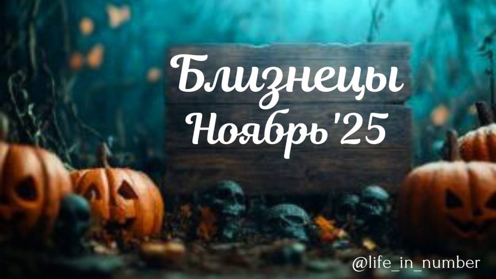 БЛИЗНЕЦЫ ♊НОЯБРЬ 2025 смотреть онлайн