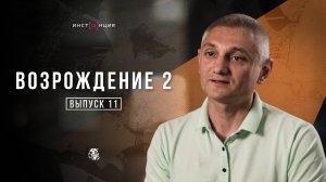 ВОЗРОЖДЕНИЕ 2 | Выпуск 11| Вячеслав Мирошниченко, директор Морского лицея, г. Мариуполь