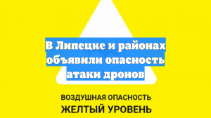 В Липецке и районах объявили опасность атаки дронов