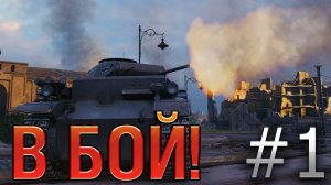 В бой! Выпуск №1. Такого повторить больше не смог НИКТО в Мире Танков! Pz. 1 C потеет на Химках.