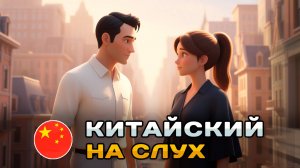 Диалог на КИТАЙСКОМ (HSK2): Хобби. Приглашение | Китайский на слух для начинающих 🎧