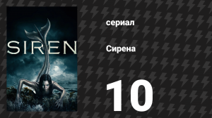 Сирена 1 сезон 10 серия «Последствия» (сериал, 2018)