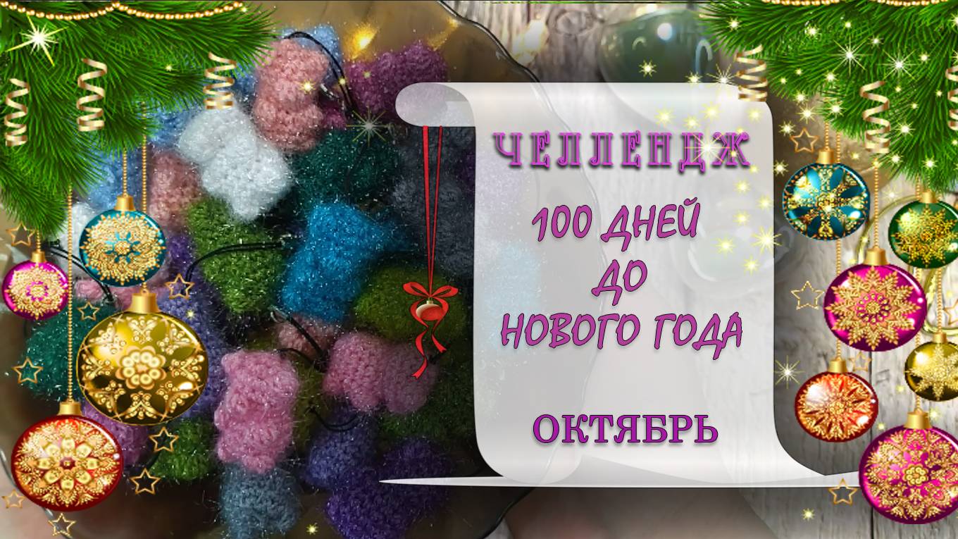 Челлендж 100 дней до Нового года / октябрь смотреть онлайн