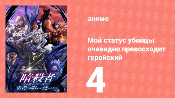 Мой статус убийцы очевидно превосходит геройский 4 серия (аниме-сериал, 2025)