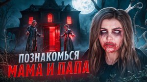 ПОЗНАКОМЬСЯ МАМА И ПАПА|Страшная история Елена Райтман