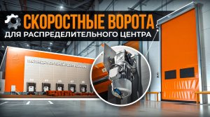 Автоматические ворота. Скоростные ворота. Компания МАШДЕТАЛЬ