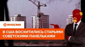 «Есть чему поучиться». В США восхитились старыми советскими панельками