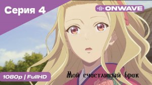 Мой счастливый брак - 4 Серия [OnWave]