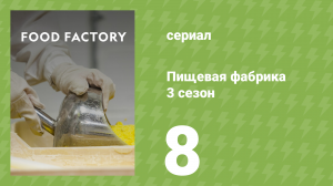 Пищевая фабрика 3 сезон 8 серия (документальный сериал, 2014)