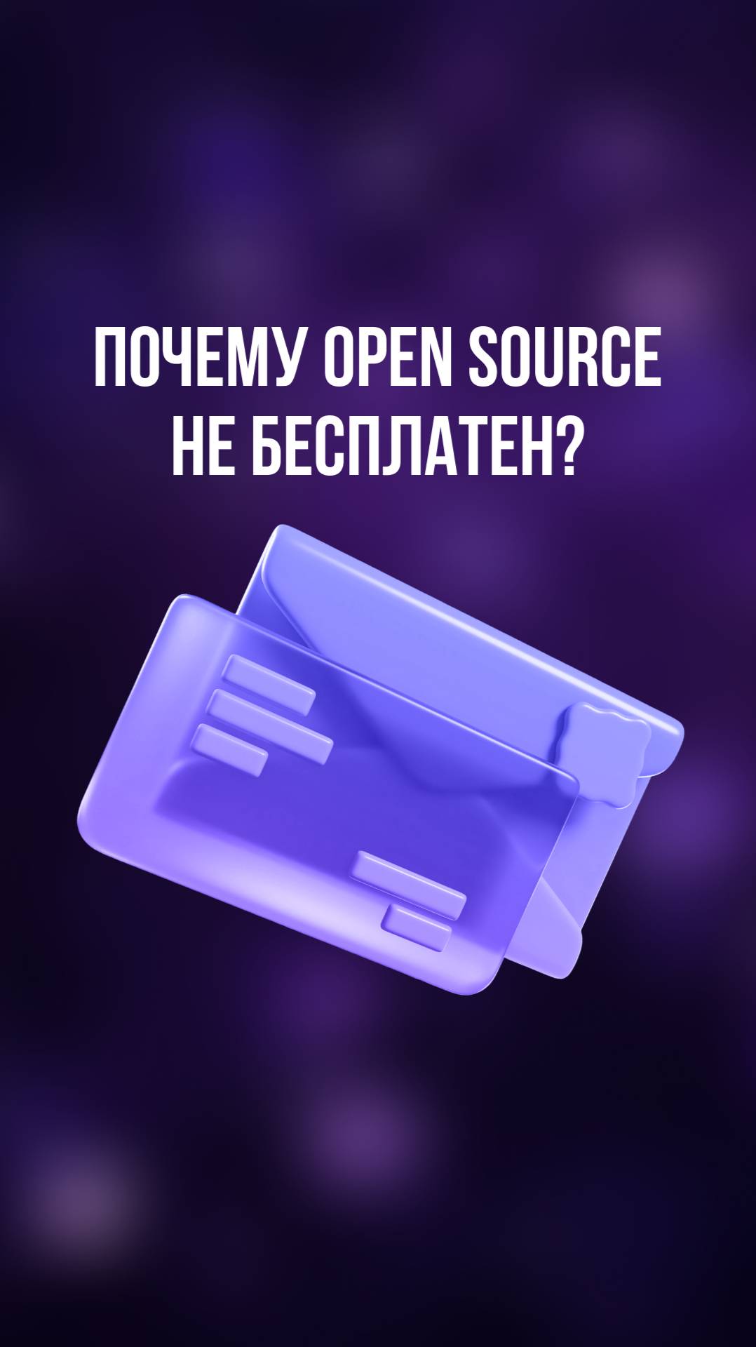 Почему Open Source не бесплатен? смотреть онлайн