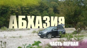 Абхазия Путешествие 🏞 🌤 🌴 Сухум Лыхны Дурипш Гудаута | 2025
