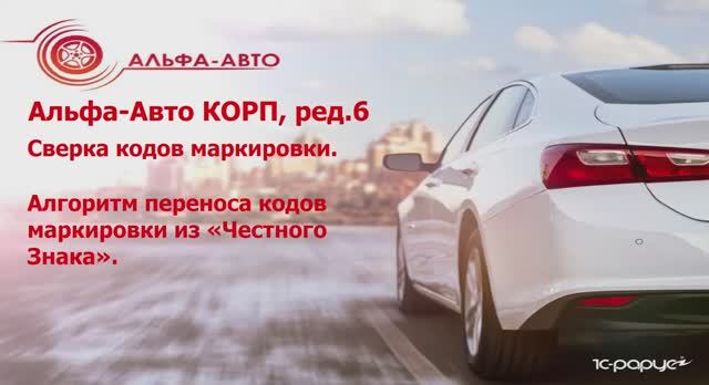 Сверка состояний кодов маркировки в программе "Альфа Авто Корп редакция 6" смотреть онлайн