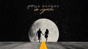 Миша Марвин - До Луны (Премьера трека, 2025)
