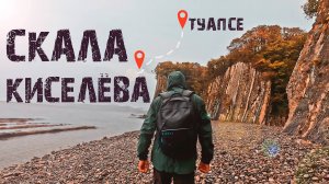 Туапсе- скала Киселёва наш пеший маршрут | Отдых на ЧЕРНОМ МОРЕ.