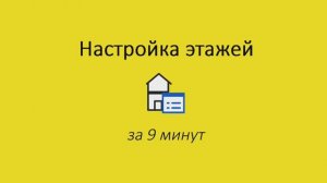 1.9 Настройка этажей в Архикад. Обучение Archicad БЕСПЛАТНО для дизайнеров