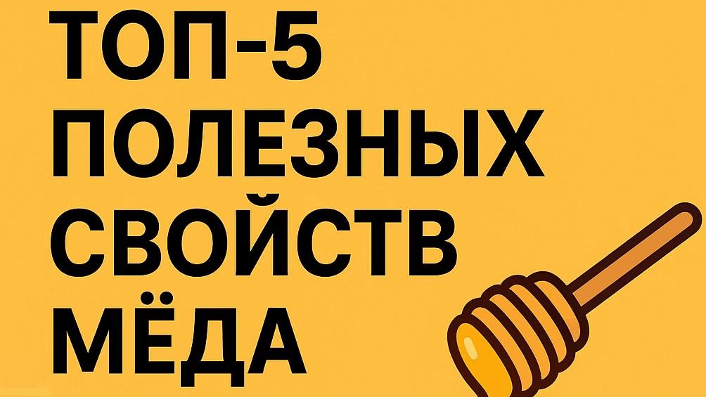 ПОЛЕЗНЫЕ СВОЙСТВА МËДА смотреть онлайн