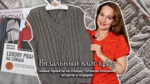 Новые проекты на спицах. Встречи и подарки. Описание почти готово. Вязальный влог 14/25