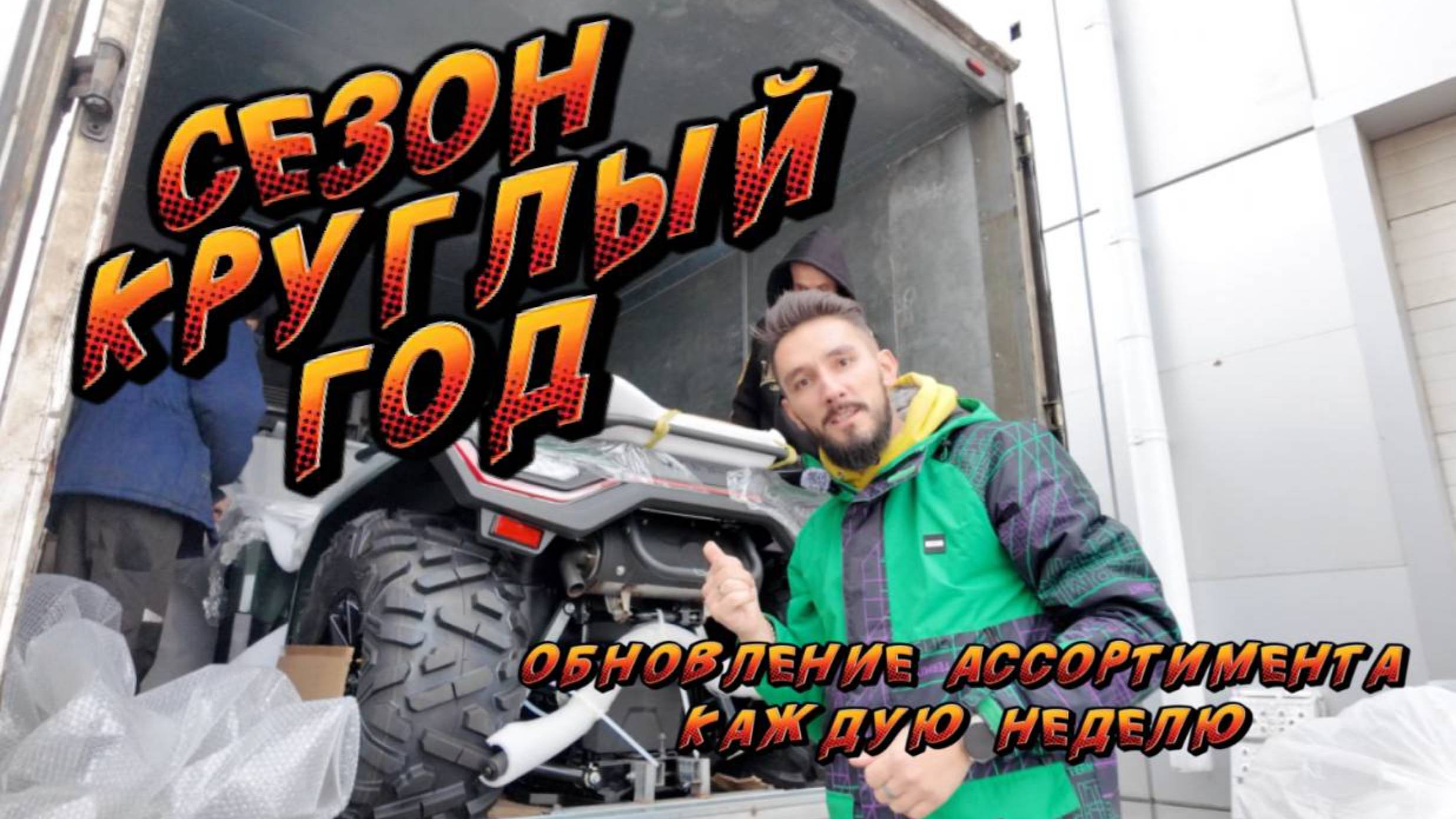 Сезон круглый год | КвадроМотоцентр Аврора | Калуга смотреть онлайн