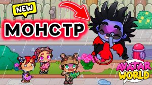 МАЛЫШИ против МОНСТРА 👹 /❤️AVATAR WORLD ИСТОРИИ НА НОЧЬ❤️
