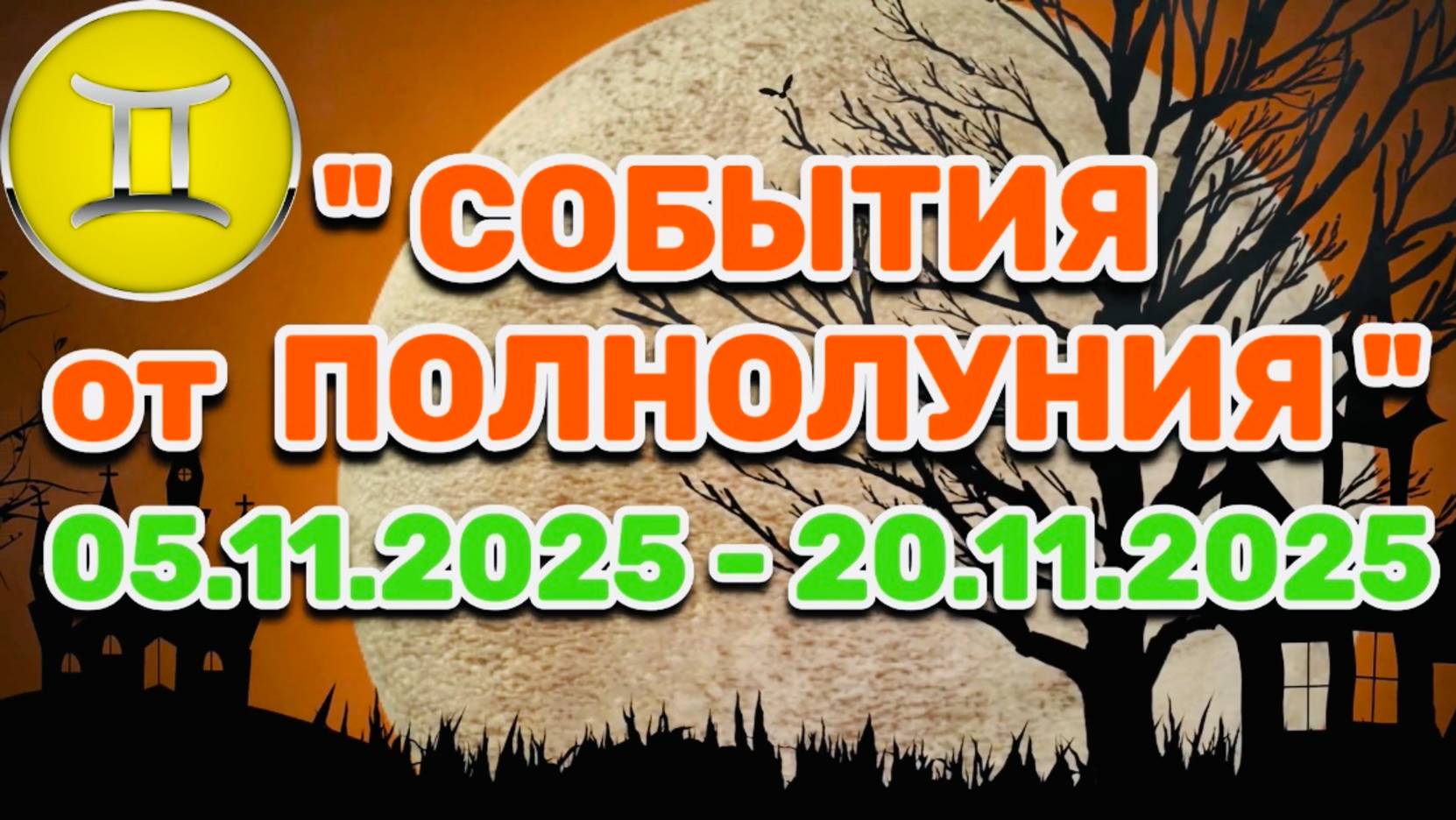 БЛИЗНЕЦЫ: "СОБЫТИЯ от ПОЛНОЛУНИЯ с 5 по 20 НОЯБРЯ 2025 года"!!! смотреть онлайн