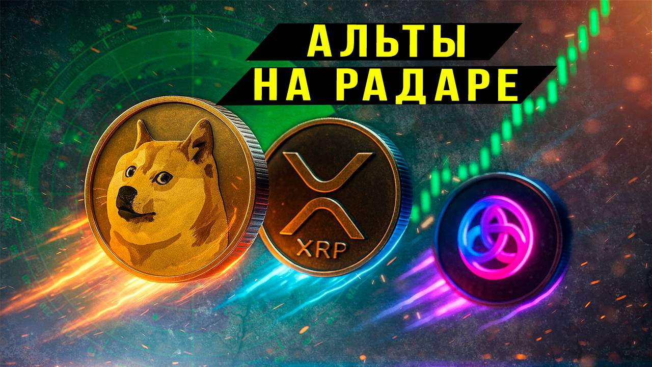 Альты на радаре DOGE XRP ASTR смотреть онлайн
