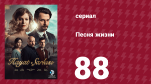 Песня жизни 88 серия (сериал, 2016)
