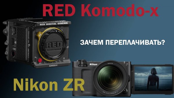 Сравнение камер Nikon ZR vs RED Komodo X съёмка в R3D RAW