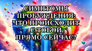 СИМПТОМЫ ПРОБУЖДЕНИЯ. ЧТО ПРОИСХОДИТ С ТОБОЙ ПРЯМО СЕЙЧАС?