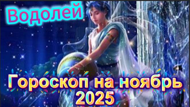 Водолей! Гороскоп на ноябрь 2025 года! смотреть онлайн
