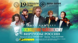 Виртуозы России - "Посвящение Чайковскому"