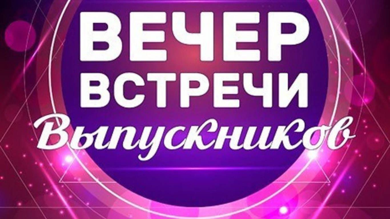Вечер встречи выпускников 2025 — копия смотреть онлайн