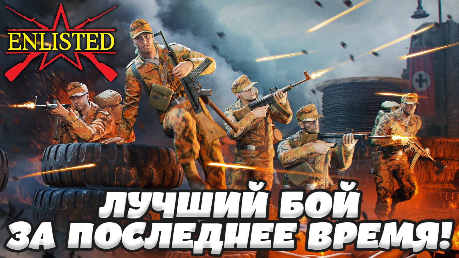 Enlisted - 3 БР Рейхсканцелярия Запад (Вторжение) Битва за Берлин (Без комментариев) смотреть онлайн