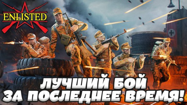 Enlisted - 3 БР Рейхсканцелярия Запад (Вторжение) Битва за Берлин (Без комментариев)