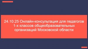 07.10.25 Консультация для педагогов 1-ых классов