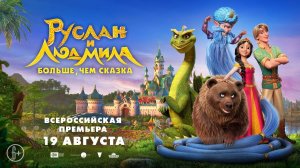 РУСЛАН И ЛЮДМИЛА. БОЛЬШЕ, ЧЕМ СКАЗКА