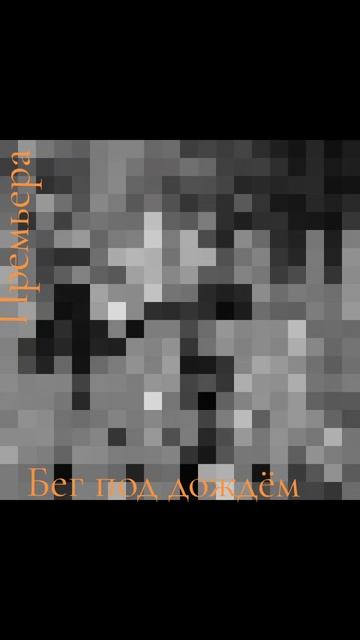 Лефтеров Артур - бег под дождём