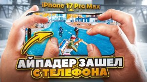 АЙПАДЕР ЗАШЕЛ С ТЕЛЕФОНА В МЕТРО ПЕРВЫЙ РАЗ!🔥 | HANDCAM IPHONE 17 PRO MAX 😱| METRO ROYALE | PUBGM
