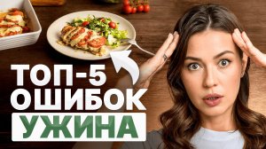 УЖИН, КОТОРЫЙ КРАДЕТ ВАШ СОН И ЭНЕРГИЮ: 5 фатальных ошибок вечернего приема пищи