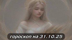 Гороскоп на 31 октября 2025