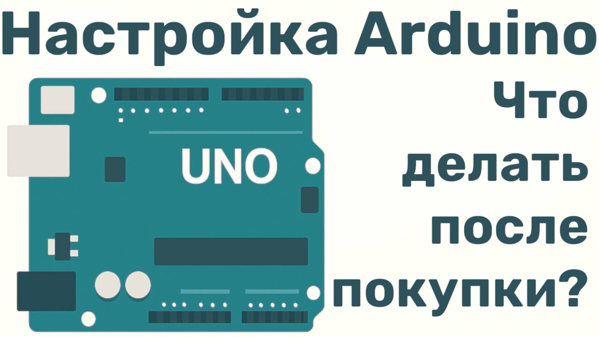 КАК НАСТРОИТЬ ARDUINO ПОСЛЕ ПОКУПКИ? смотреть онлайн