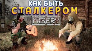 КАК БЫТЬ СТАЛКЕРОМ В MISERY