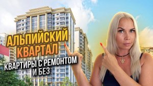 ЖК Альпийский Квартал: такой недвижимостью в Сочи владеют ЕДИНИЦЫ!