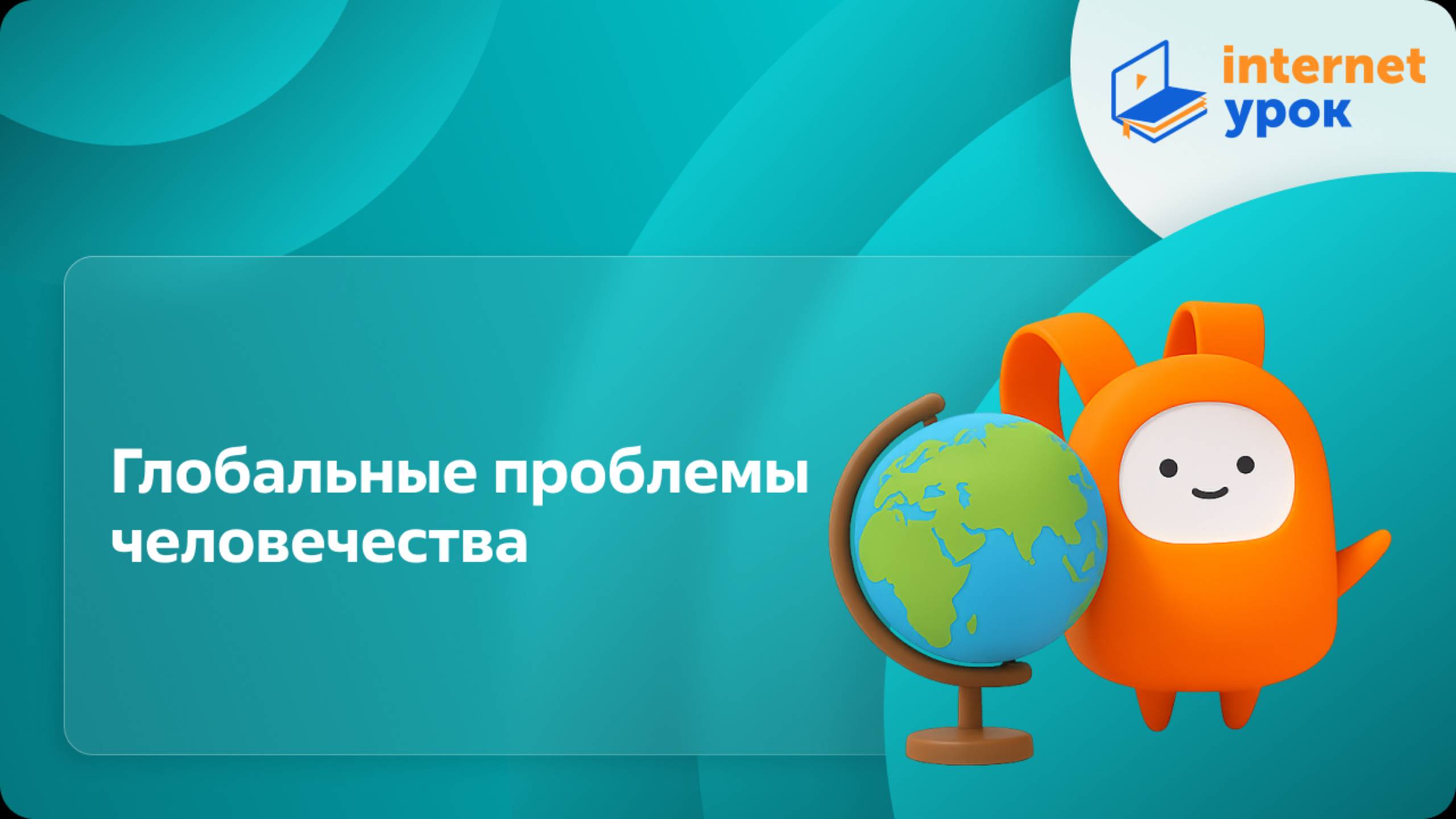 География 7 класс. Глобальные проблемы человечества смотреть онлайн