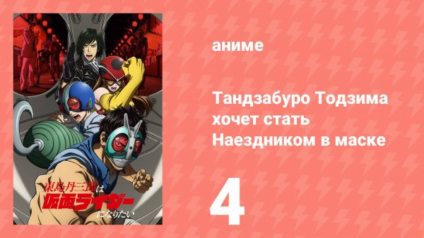 Тандзабуро Тодзима хочет стать Наездником в маске 4 серия (аниме-сериал, 2025)