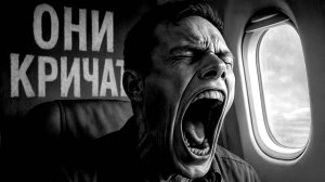 ОНИ КРИЧАТ. ДЛЯ АЭРОФОБОВ. Страшные истории на ночь