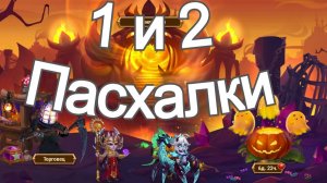 Хроники Хаоса Пасхалка 1 и 2 Хэллоуин 2025 Фестиваль Духов