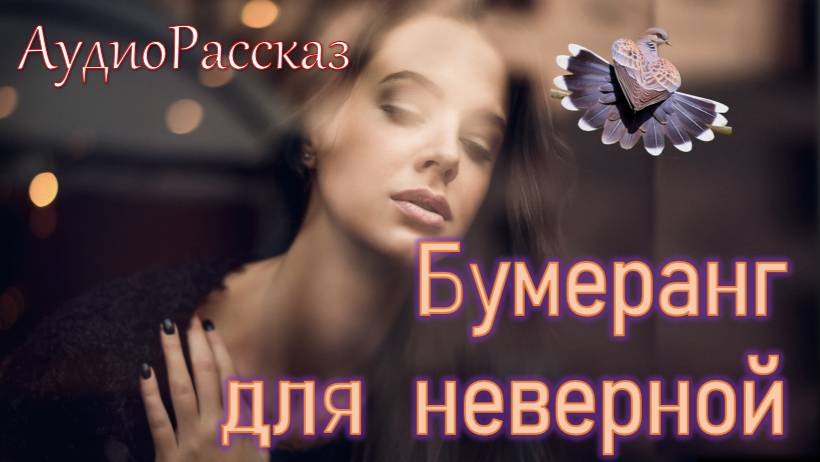 🎧 Бумеранг для неверной 🎧 смотреть онлайн