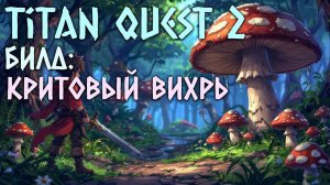 Titan Quest 2 Билд - Crit Whirlwind или Критовый Вихрь