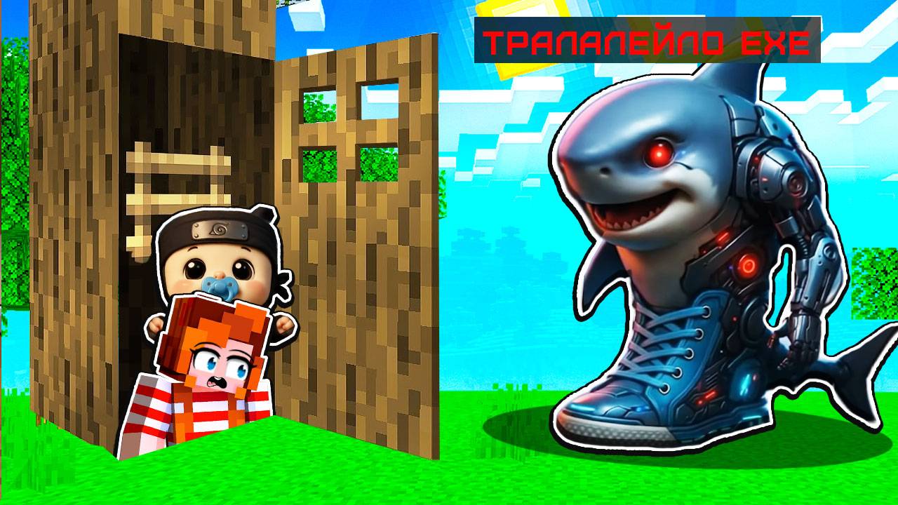 ЗЛОЙ ТРАЛАЛЕЙЛО УЖЕ РЯДОМ: УСПЕЙ СПРЯТАТЬСЯ ЗА 5 МИНУТ! МАЙНКРАФТ смотреть онлайн